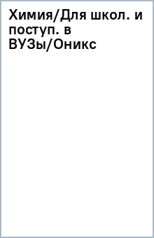 Кузьменко, Еремин - Химия/Для школ. и поступ. в ВУЗы/Оникс обложка книги