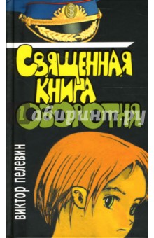 Виктор Пелевин - Священная книга оборотня: Роман обложка книги