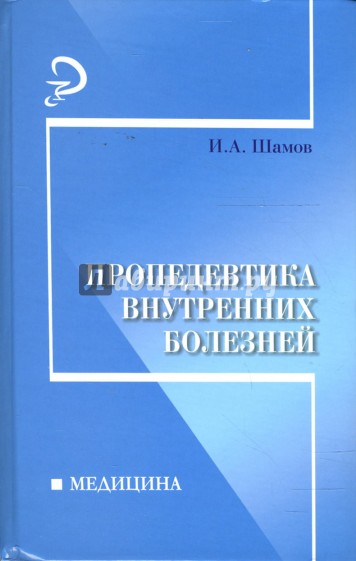 Пропедевтика внутренних болезней: Учебное пособие