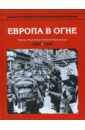 Энциклопедия Второй мировой войны. Европа в огне: сентябрь 1939 - май 1940