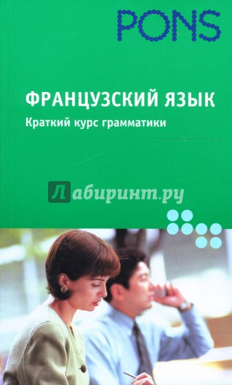 Французский язык. Краткий курс грамматики