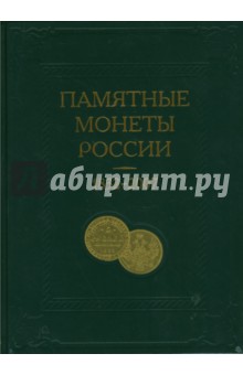  Памятные и инвестиционные монеты России, 1832 - 2007: Каталог-справочник