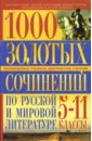 1000 золотых сочинений по русской и мировой литературе: 5-11 классы
