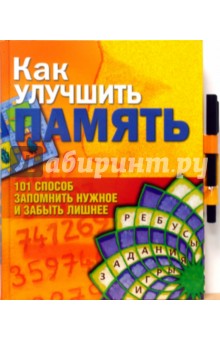 Фьорино, Судани, Ледансер - Как улучшить память: 101 способ запомнить нужное и забыть лишнее (книга + фломастер) обложка книги