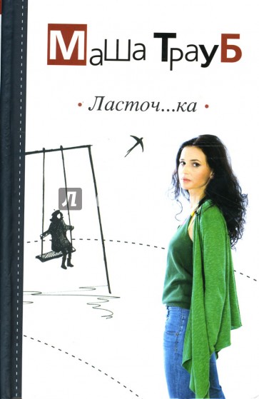 Ласточ...ка