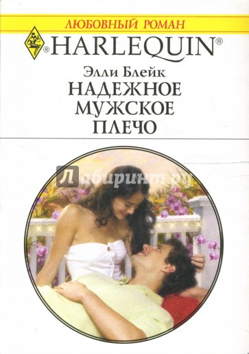 Надежное мужское плечо: Роман