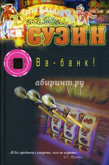 Ва - банк!