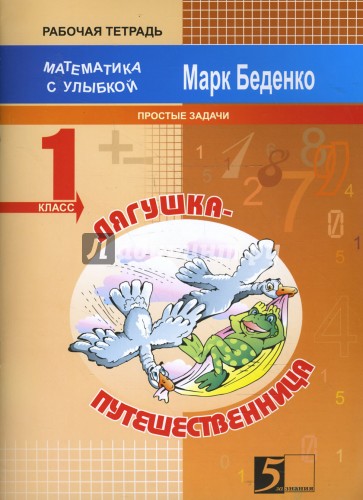 Лягушка-путешественница. Задачи на 1 действие в пределах 20. 1 класс