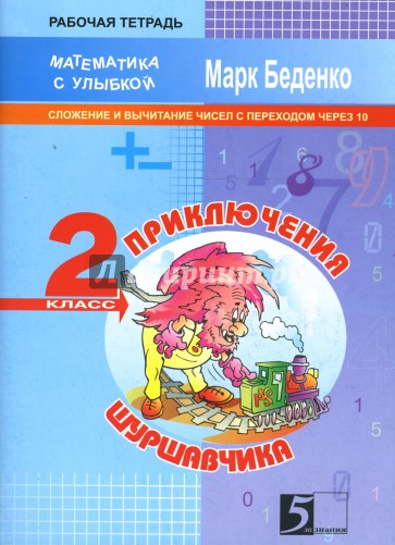 Приключения Шуршавчика. Сложение и вычитание в пределах 20. 2 класс