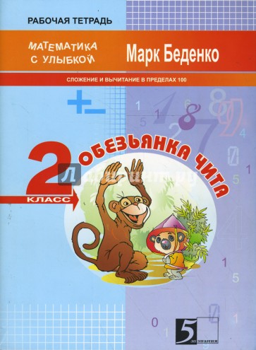 Обезьянка Чита. Сложение и вычитание чисел в пределах сотни. 2 класс