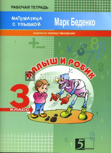 Малыш и Робик. Задачи на табличное умножение и деление. 3 класс