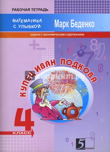 Купец Иван Подкова. Задачи с экономическим содержанием: 4 класс