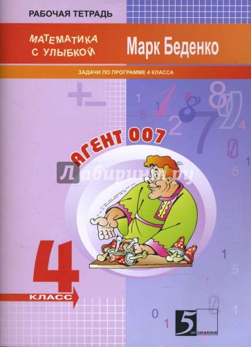 Задачи про агента 007. Тетрадь-задачник для 4 класса