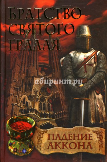 Братство святого Грааля. Падение Аккона