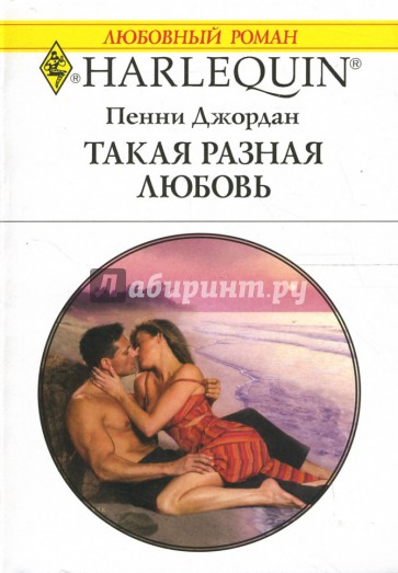 Такая разная любовь: Роман