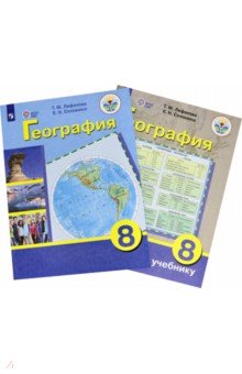 География. 8 класс. Учебник с приложением для коррекционных образовательных учреждений VIII вида