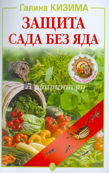 Защита сада без яда