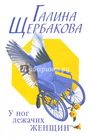 У ног лежачих женщин: повести