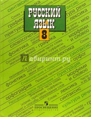 Русский язык. 8 класс. Учебник для общеобразовательных учреждений