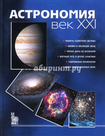 Астрономия: век XXI