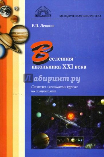 Вселенная школьника ХХI века: Система элективных курсов по астрономии