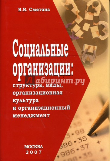Социальные организации. Структура, виды, организационная культура и организационный менеджмент