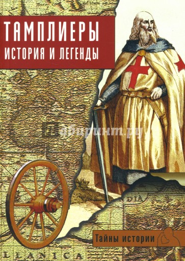 Тайны истории. Тамплиеры. История и легенды