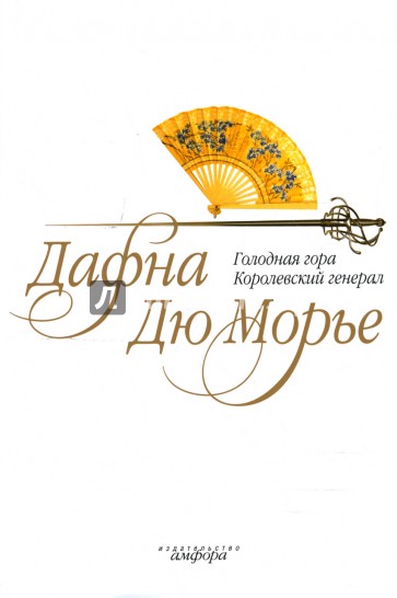 Голодная гора. Королевский генерал