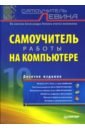 Левин Александр Шлемович Самоучитель работы на компьютере. 10-е издание