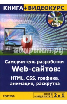  .,  . 2  1:   WEB-: HTML, CSS, , ,  +  (+DVD)