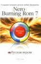 Nero Burning ROM 7. Русская версия: Создание компакт-дисков любых форматов: быстрый старт