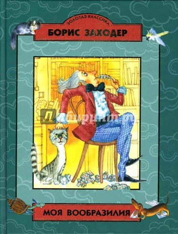 Моя Вообразилия