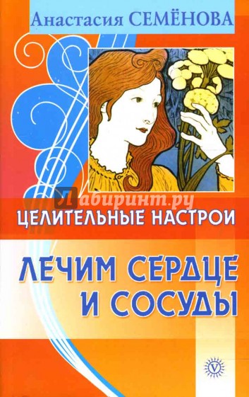 Целительные настрои. Лечим сердце и сосуды