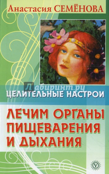 Целительные настрои. Лечим органы пищеварения и дыхания