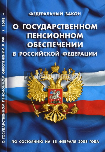 Федеральный закон "О государственном пенсионном обеспечении в РФ". По состоянию на 15 февраля 2008