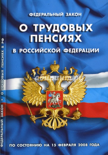 Федеральный закон "О трудовых пенсиях в Российской Федерации" на 15.02.08