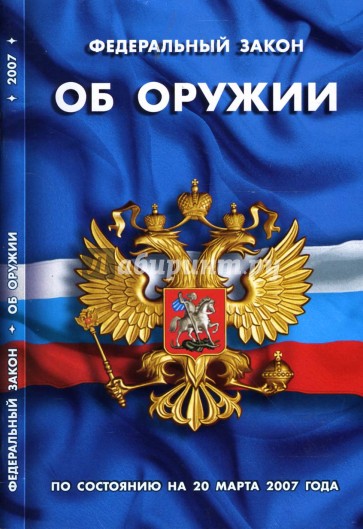 Федеральный закон "Об оружии" (по состоянию на 20 марта 2007 года)