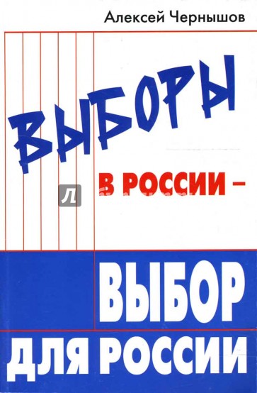 Выборы в России - выбор для России
