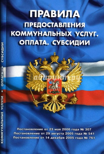 Правила предоставления коммунальных услуг. Оплата. Субсидии (по состоянию на 01.10.06)
