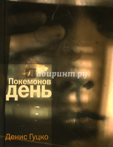 Покемонов день