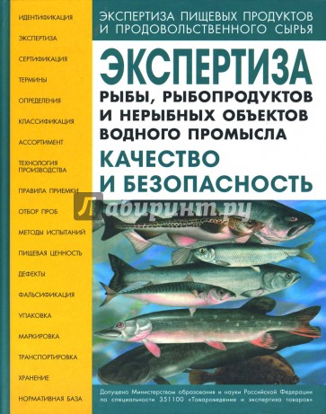 Экспертиза рыбы, рыбопродуктов и нерыбных объектов водного промысла. Качество и безопасность