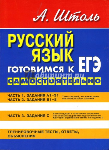 Русский язык. Готовимся к ЕГЭ самостоятельно