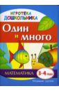 Один и много. Наглядное пособие для развития детей 3-4 лет