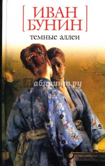 Темные аллеи: Рассказы