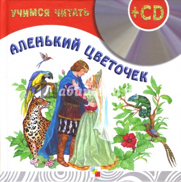 Учимся читать. Аленький цветочек (+CD)