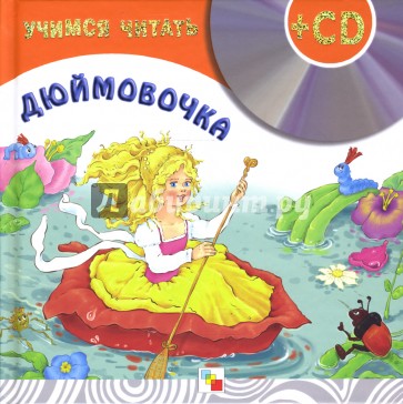 Учимся читать. Дюймовочка (+CD)