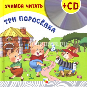 Учимся читать. Три поросенка (+CD)