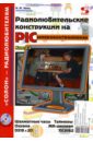 Радиолюбительские конструкции на PIC-микроконтроллерах. Книга 3 (+ CD)