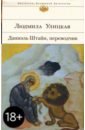 Улицкая Людмила Евгеньевна Даниэль Штайн, переводчик: Роман по следам документов Улицкая Людмила Евгеньевна Даниэль Штайн, переводчик: Роман по следам документов