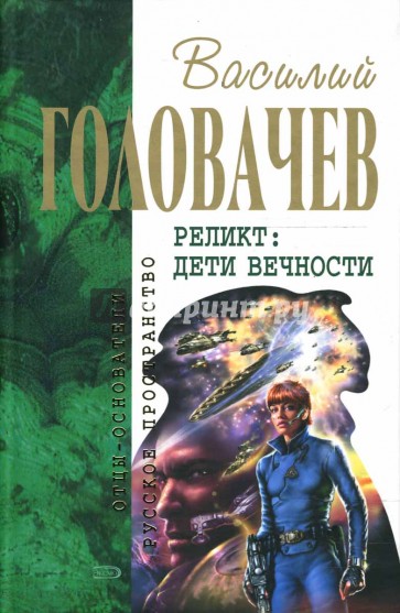 Реликт: Дети Вечности